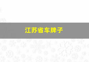 江苏省车牌子