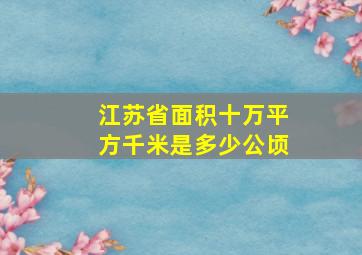 江苏省面积十万平方千米是多少公顷