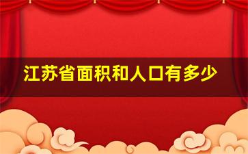 江苏省面积和人口有多少