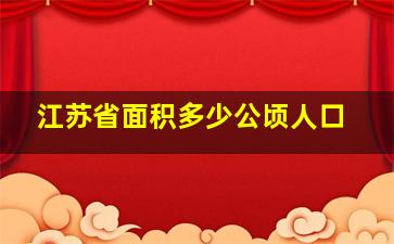 江苏省面积多少公顷人口