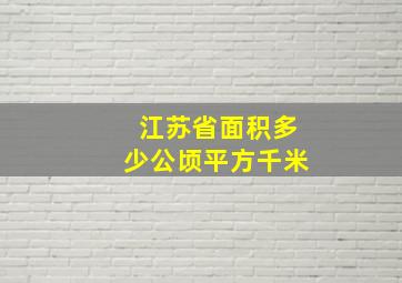 江苏省面积多少公顷平方千米