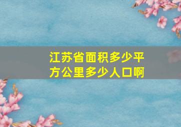 江苏省面积多少平方公里多少人口啊