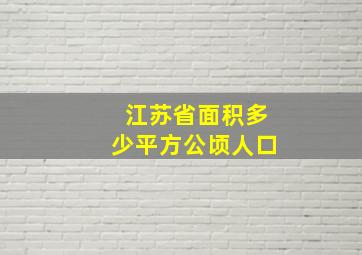 江苏省面积多少平方公顷人口