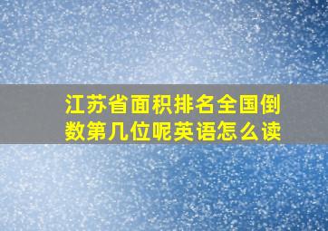 江苏省面积排名全国倒数第几位呢英语怎么读