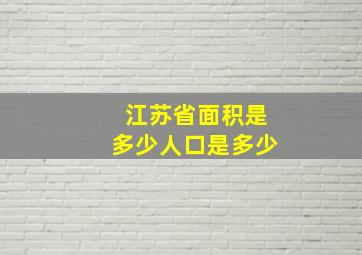 江苏省面积是多少人口是多少