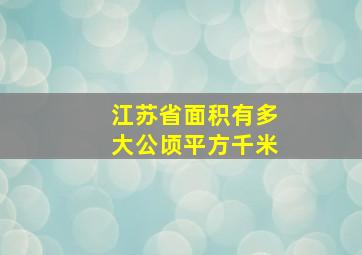 江苏省面积有多大公顷平方千米