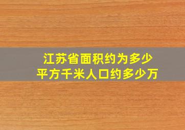 江苏省面积约为多少平方千米人口约多少万