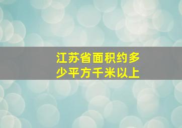 江苏省面积约多少平方千米以上