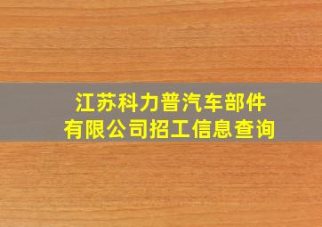 江苏科力普汽车部件有限公司招工信息查询