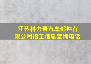 江苏科力普汽车部件有限公司招工信息查询电话