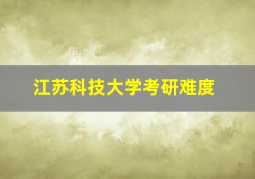 江苏科技大学考研难度