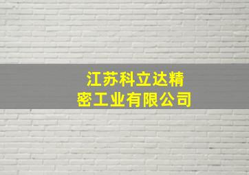 江苏科立达精密工业有限公司