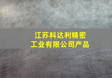 江苏科达利精密工业有限公司产品