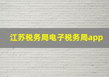 江苏税务局电子税务局app