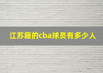 江苏籍的cba球员有多少人