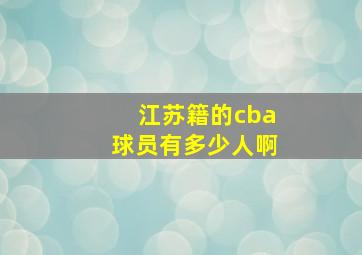 江苏籍的cba球员有多少人啊