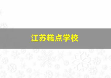 江苏糕点学校