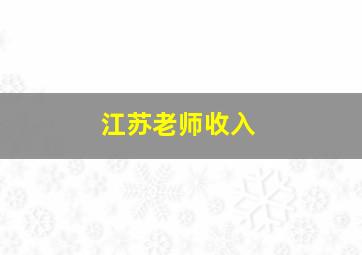 江苏老师收入