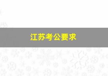 江苏考公要求