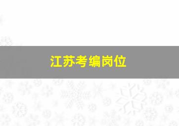 江苏考编岗位