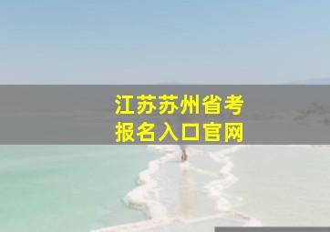 江苏苏州省考报名入口官网