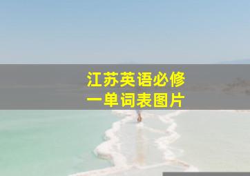 江苏英语必修一单词表图片