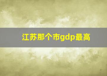 江苏那个市gdp最高