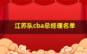 江苏队cba总经理名单