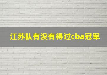 江苏队有没有得过cba冠军