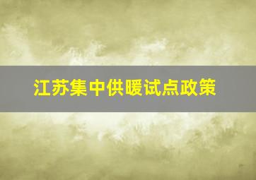 江苏集中供暖试点政策