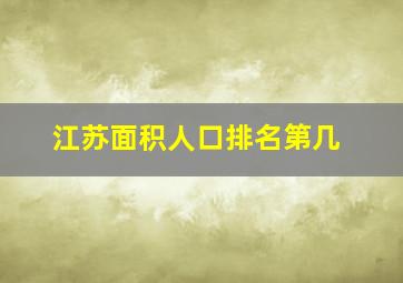 江苏面积人口排名第几