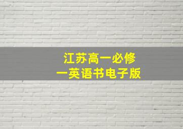 江苏高一必修一英语书电子版