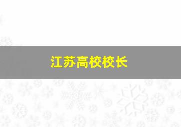 江苏高校校长