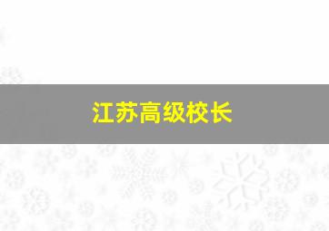 江苏高级校长