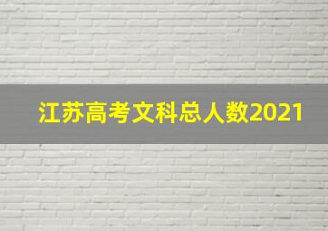 江苏高考文科总人数2021