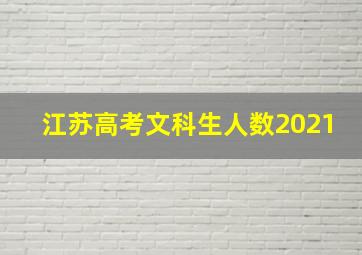 江苏高考文科生人数2021