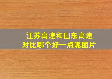 江苏高速和山东高速对比哪个好一点呢图片