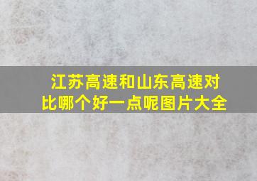 江苏高速和山东高速对比哪个好一点呢图片大全