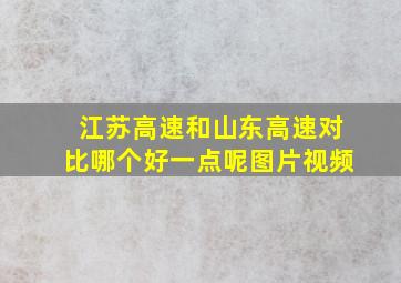 江苏高速和山东高速对比哪个好一点呢图片视频