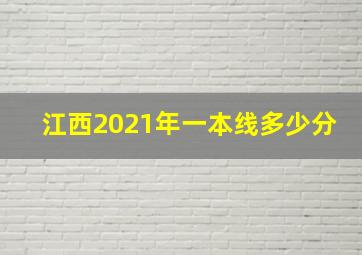 江西2021年一本线多少分