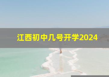 江西初中几号开学2024