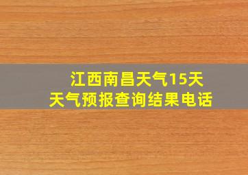 江西南昌天气15天天气预报查询结果电话