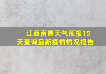 江西南昌天气预报15天查询最新疫情情况报告