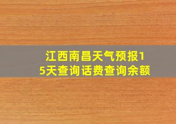 江西南昌天气预报15天查询话费查询余额