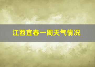 江西宜春一周天气情况