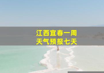 江西宜春一周天气预报七天