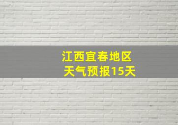 江西宜春地区天气预报15天