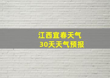 江西宜春天气30天天气预报