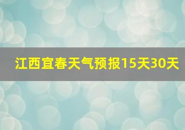 江西宜春天气预报15天30天