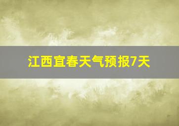 江西宜春天气预报7天